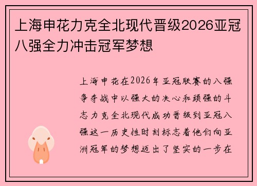 上海申花力克全北现代晋级2026亚冠八强全力冲击冠军梦想